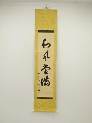 山翁筆　「和風堂満」一行書　肉筆紙本掛軸